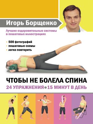 cover image of Чтобы не болела спина. 24 упражнения. 15 минут в день